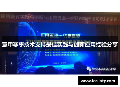 意甲赛事技术支持最佳实践与创新应用经验分享