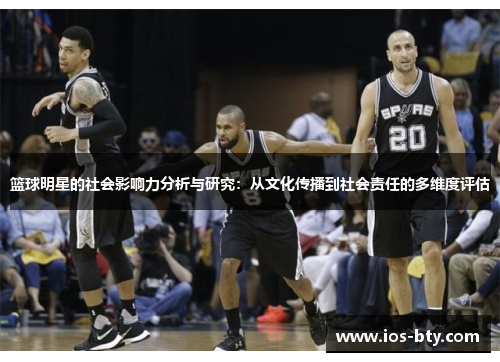 篮球明星的社会影响力分析与研究：从文化传播到社会责任的多维度评估