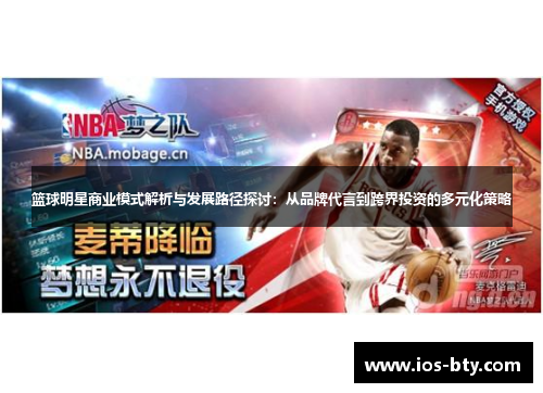 篮球明星商业模式解析与发展路径探讨：从品牌代言到跨界投资的多元化策略