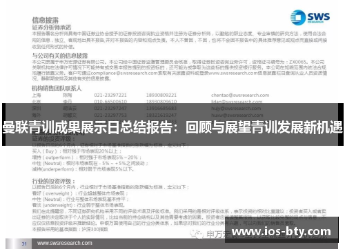 曼联青训成果展示日总结报告：回顾与展望青训发展新机遇