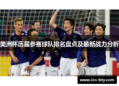 美洲杯历届参赛球队排名盘点及最新战力分析