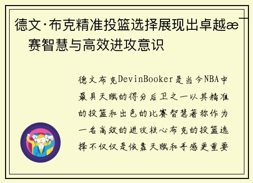 德文·布克精准投篮选择展现出卓越比赛智慧与高效进攻意识