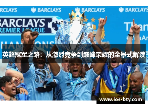 英超冠军之路：从激烈竞争到巅峰荣耀的全景式解读