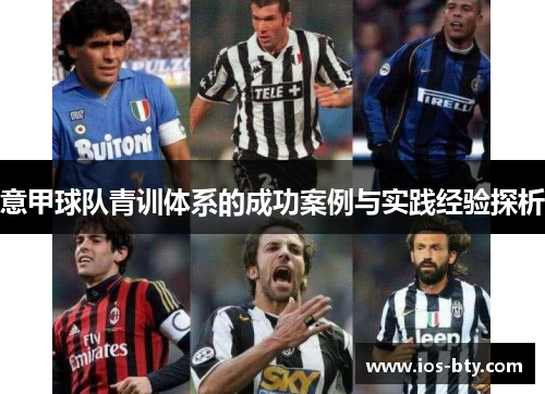 意甲球队青训体系的成功案例与实践经验探析