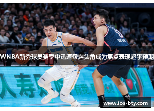 WNBA新秀球员赛季中迅速崭露头角成为焦点表现超乎预期