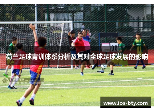 荷兰足球青训体系分析及其对全球足球发展的影响