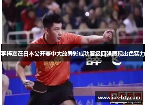 李梓嘉在日本公开赛中大放异彩成功晋级四强展现出色实力