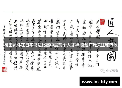 桃田贤斗在日本书法比赛中展现个人才华 引起广泛关注和热议