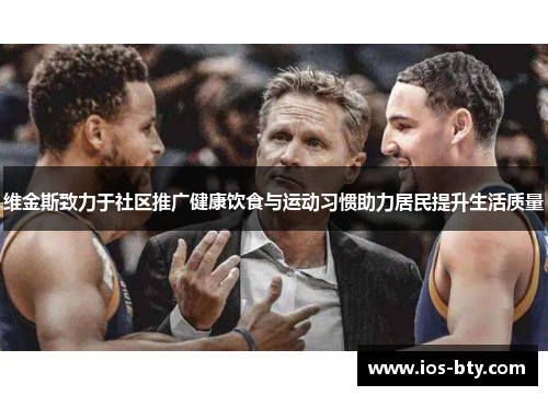 维金斯致力于社区推广健康饮食与运动习惯助力居民提升生活质量