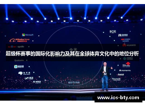 超级杯赛事的国际化影响力及其在全球体育文化中的地位分析