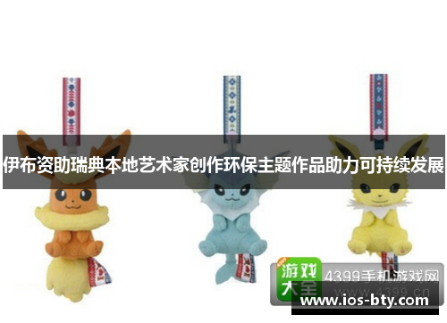 伊布资助瑞典本地艺术家创作环保主题作品助力可持续发展
