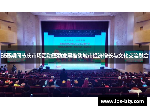 球赛期间节庆市场活动蓬勃发展推动城市经济增长与文化交流融合