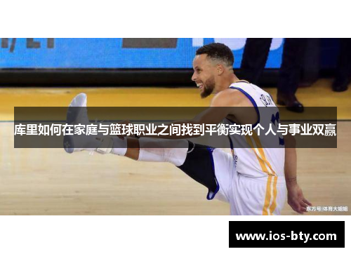 库里如何在家庭与篮球职业之间找到平衡实现个人与事业双赢