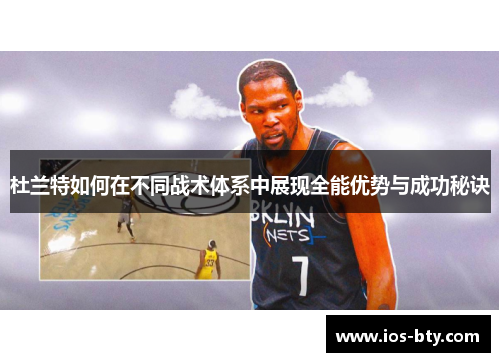 杜兰特如何在不同战术体系中展现全能优势与成功秘诀