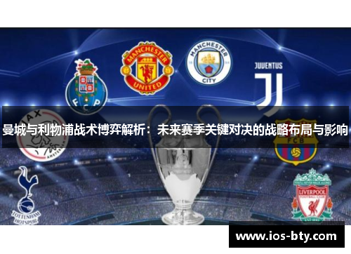 曼城与利物浦战术博弈解析：未来赛季关键对决的战略布局与影响