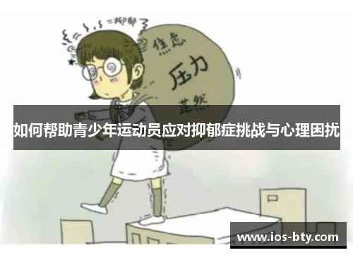 如何帮助青少年运动员应对抑郁症挑战与心理困扰