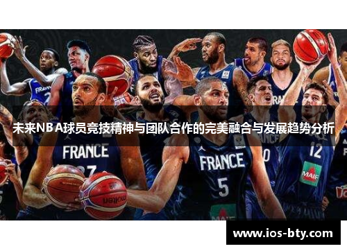 未来NBA球员竞技精神与团队合作的完美融合与发展趋势分析