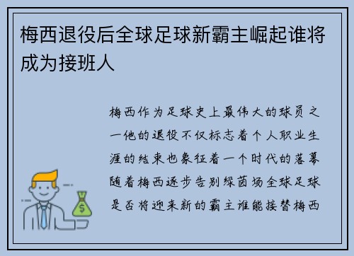 梅西退役后全球足球新霸主崛起谁将成为接班人