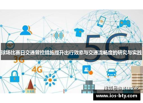球场比赛日交通管控措施提升出行效率与交通流畅度的研究与实践