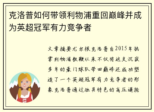 克洛普如何带领利物浦重回巅峰并成为英超冠军有力竞争者