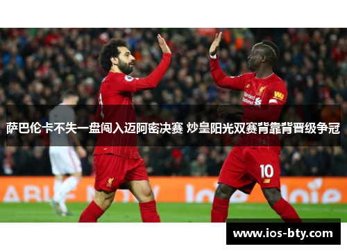 萨巴伦卡不失一盘闯入迈阿密决赛 炒皇阳光双赛背靠背晋级争冠