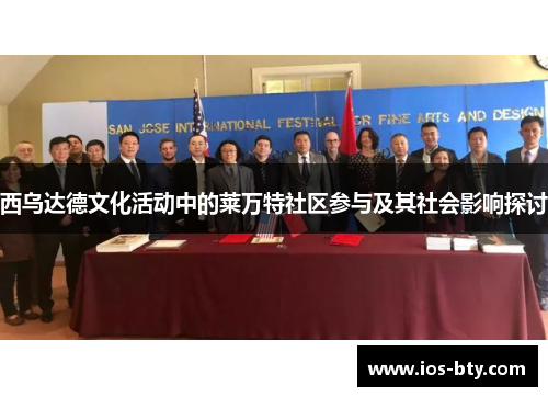 西乌达德文化活动中的莱万特社区参与及其社会影响探讨