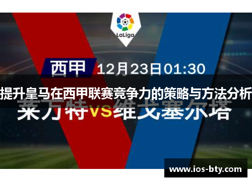 提升皇马在西甲联赛竞争力的策略与方法分析