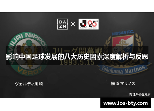 影响中国足球发展的八大历史因素深度解析与反思
