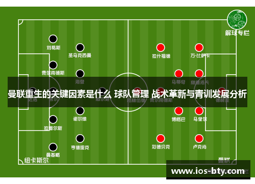 曼联重生的关键因素是什么 球队管理 战术革新与青训发展分析