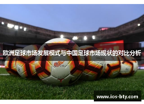 欧洲足球市场发展模式与中国足球市场现状的对比分析