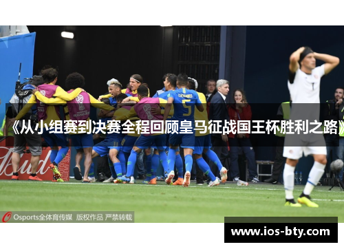 《从小组赛到决赛全程回顾皇马征战国王杯胜利之路》