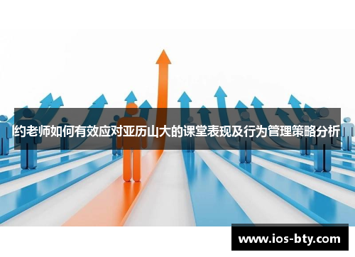 约老师如何有效应对亚历山大的课堂表现及行为管理策略分析