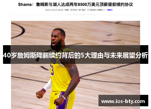 40岁詹姆斯降薪续约背后的5大理由与未来展望分析