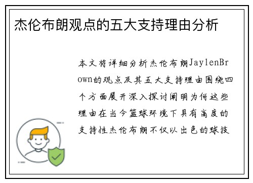 杰伦布朗观点的五大支持理由分析