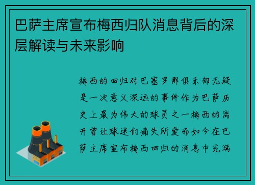 巴萨主席宣布梅西归队消息背后的深层解读与未来影响