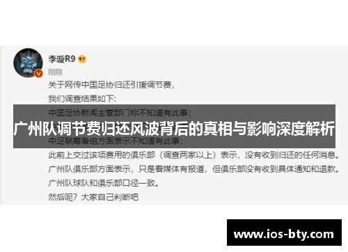 广州队调节费归还风波背后的真相与影响深度解析
