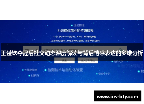 王楚钦夺冠后社交动态深度解读与背后情感表达的多维分析