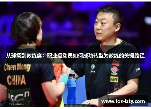 从球场到教练席：职业运动员如何成功转型为教练的关键路径