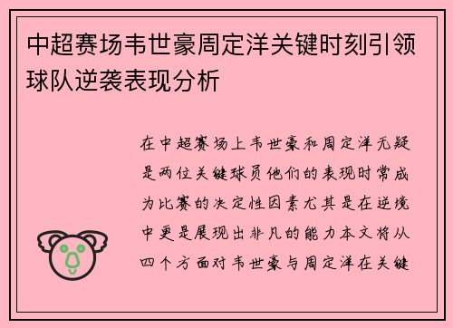 中超赛场韦世豪周定洋关键时刻引领球队逆袭表现分析
