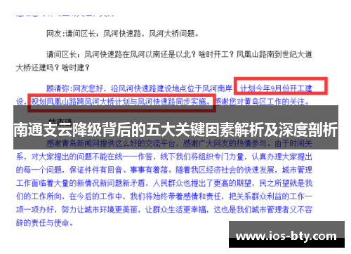 南通支云降级背后的五大关键因素解析及深度剖析