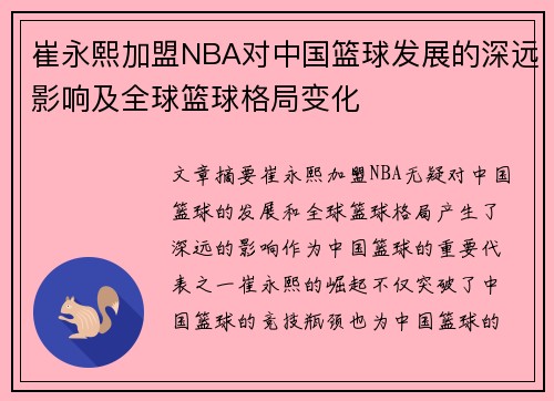 崔永熙加盟NBA对中国篮球发展的深远影响及全球篮球格局变化