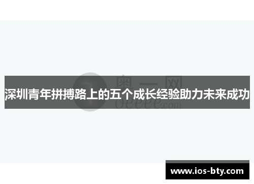 深圳青年拼搏路上的五个成长经验助力未来成功