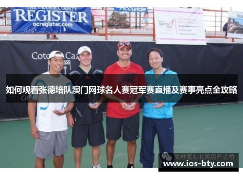 如何观看张德培队澳门网球名人赛冠军赛直播及赛事亮点全攻略