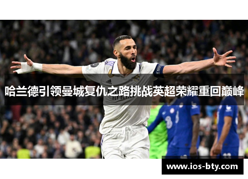 哈兰德引领曼城复仇之路挑战英超荣耀重回巅峰
