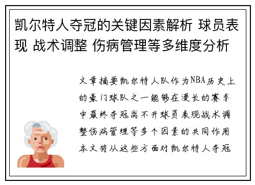 凯尔特人夺冠的关键因素解析 球员表现 战术调整 伤病管理等多维度分析