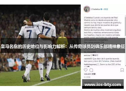 皇马名宿的历史地位与影响力解析：从传奇球员到俱乐部精神象征