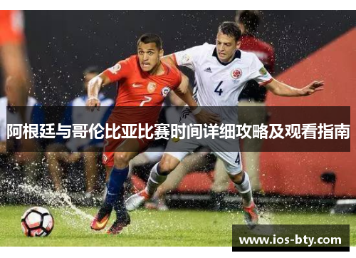 阿根廷与哥伦比亚比赛时间详细攻略及观看指南