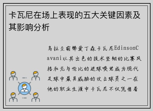 卡瓦尼在场上表现的五大关键因素及其影响分析