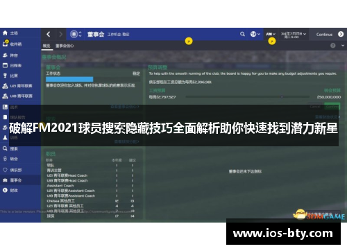 破解FM2021球员搜索隐藏技巧全面解析助你快速找到潜力新星