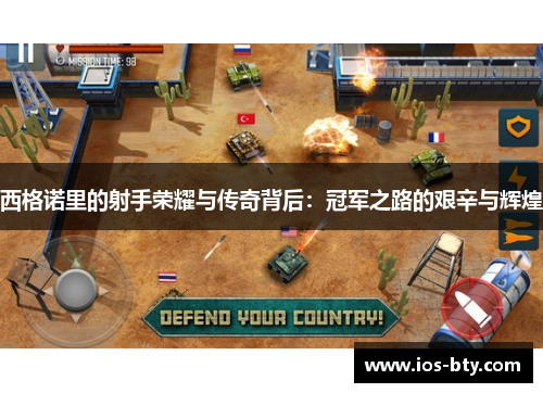 西格诺里的射手荣耀与传奇背后：冠军之路的艰辛与辉煌
